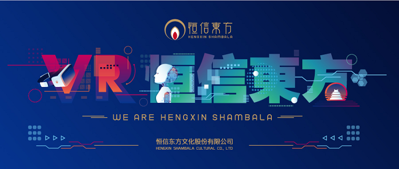 VR让生活更精彩!恒信东方做为国内数字创意领军企业,全面布局新文旅5.0时代!