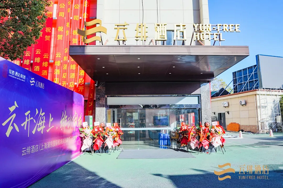 “云开海上·绯动申城”丨云绯酒店（上海浦东国际机场川沙路店）开业庆典圆满落幕！