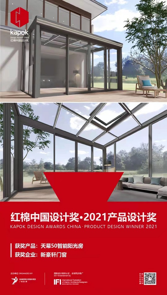 出品即精品：三度斩获门窗十大品牌的新豪轩再摘「红棉奖」