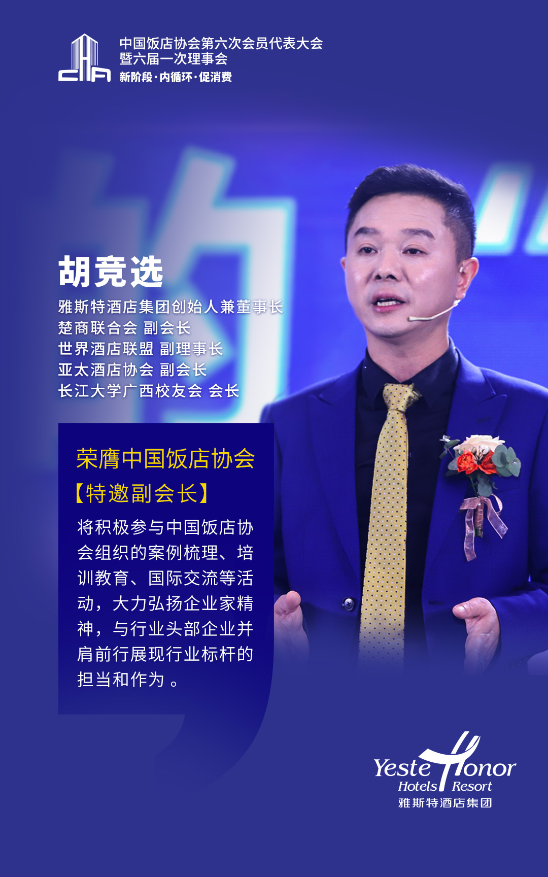 ​官宣！雅斯特创始人胡竞选荣膺中饭协特邀副会长，展现企业家担当与作为