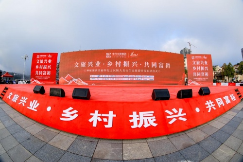 文旅兴业·乡村振兴·共同富裕——暨九龙山启动仪式