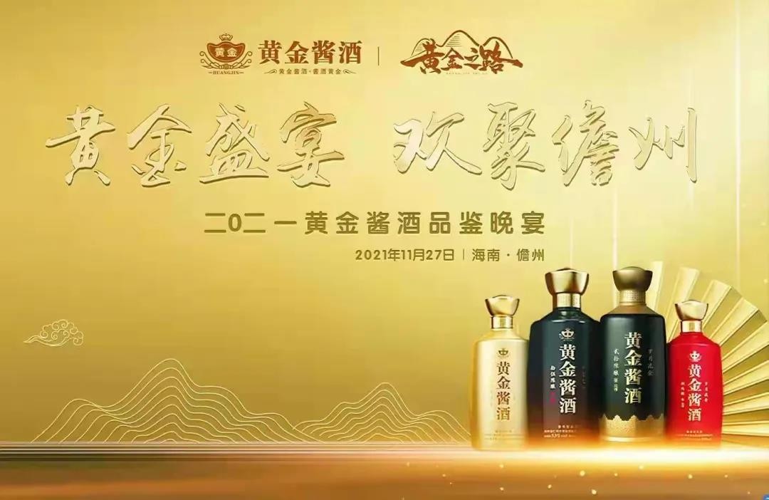 “黄金盛宴，欢聚儋州”——2021黄金酱酒品鉴晚宴（海南·儋州）圆满落幕