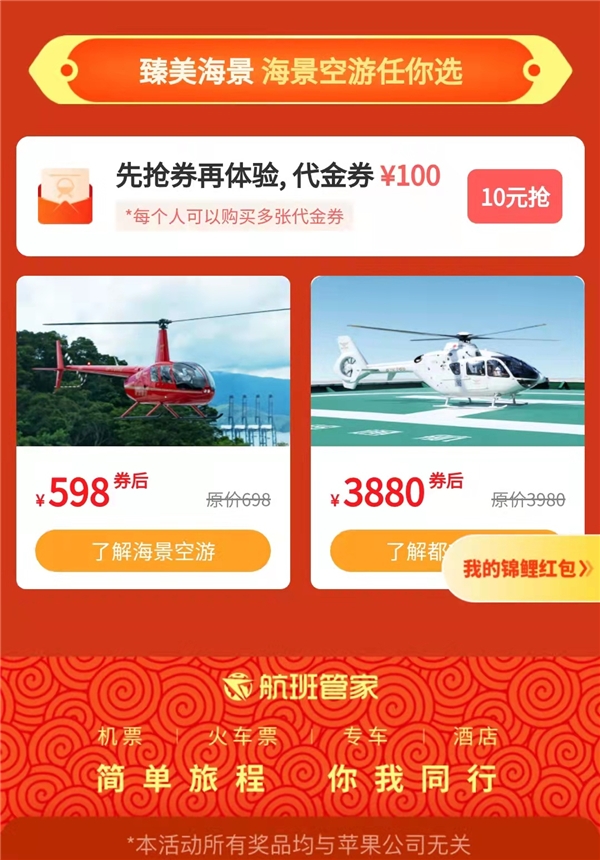 航班管家、高铁管家联合东部通航“双12”送直升机及机酒免单