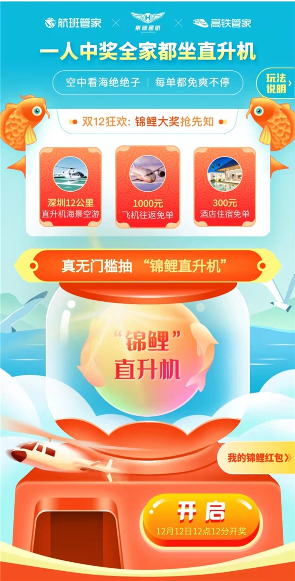航班管家、高铁管家联合东部通航“双12”送直升机及机酒免单