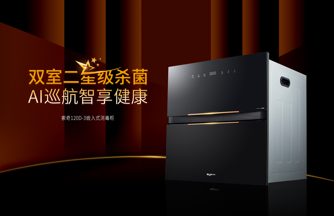 不做焦虑宝妈， 索奇ZTD120D-3母婴级嵌入式消毒柜，加倍呵护家庭健康！