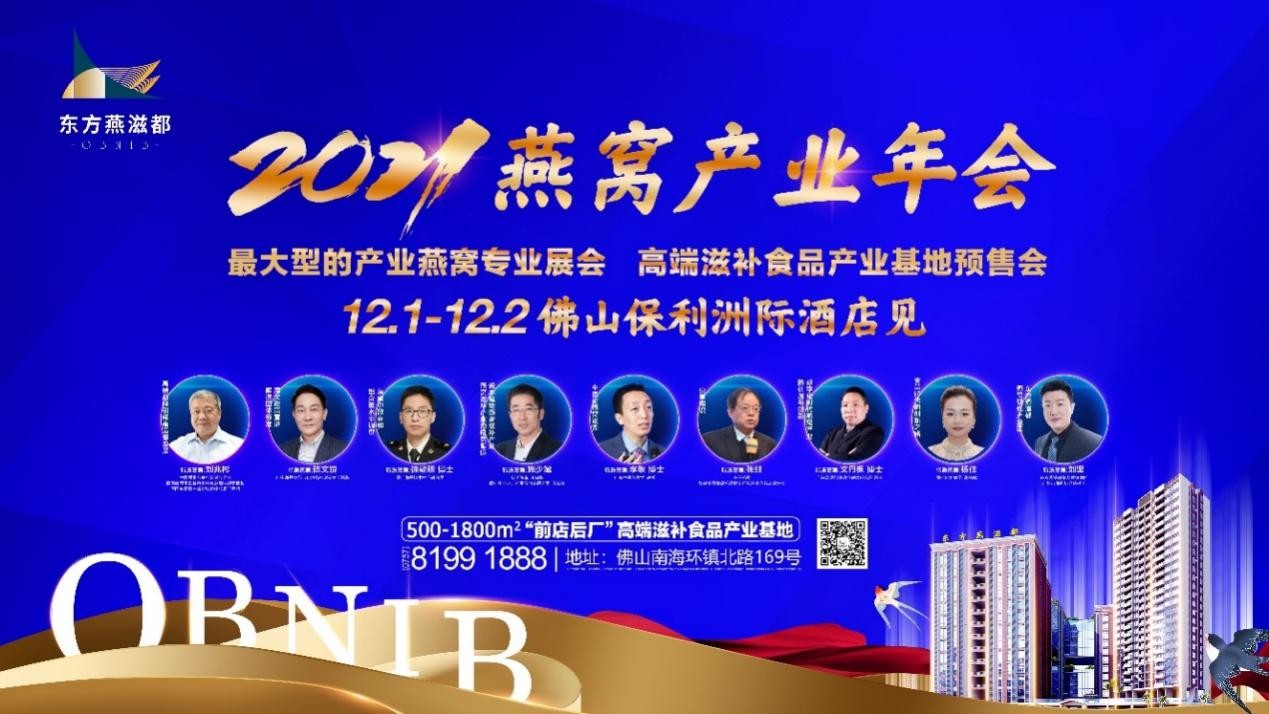 佛山澳兴高端食品产业基地（东方燕滋都） 参加2021燕窝产业年会