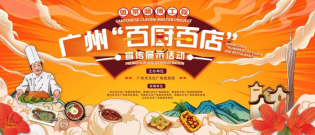 广州国际旅游展览会：广州粤菜师傅工程走出乡村振兴“风味路”