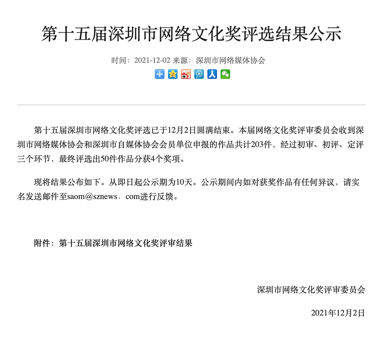 航班管家荣获第十五届深圳市网络文化奖—年度网络产品创新奖