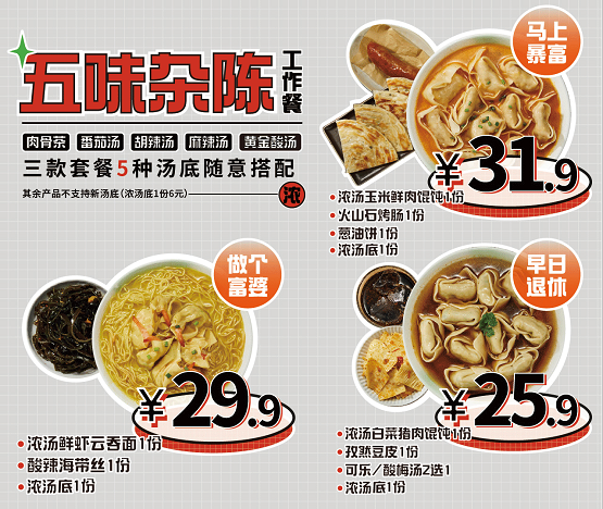 吉祥馄饨倾情上线上班族套餐，拯救选择困难症