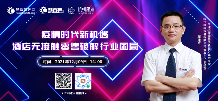 慧直播丨杭州康丽 疫情时代新机遇——酒店无接触零售直播圆满落幕