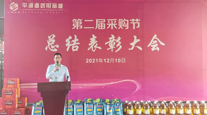 行业快讯丨“齐心聚力，赢占未来 ”平湖酒店用品城第二届采购节总结表彰大会近日召开