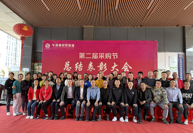 行业快讯丨“齐心聚力，赢占未来 ”平湖酒店用品城第二届采购节总结表彰大会近日召开