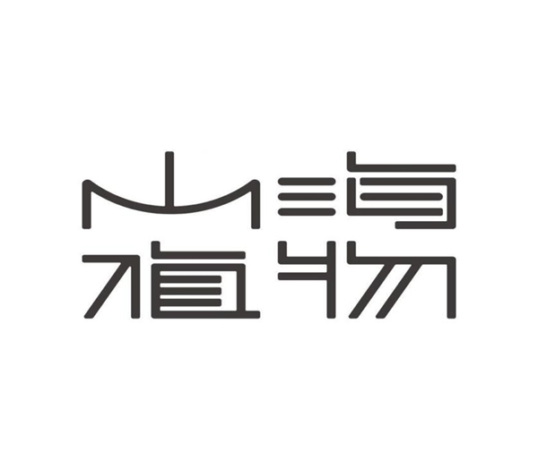 新消费国货机能性食品品牌“山海植物”完成数百万元种子轮融资