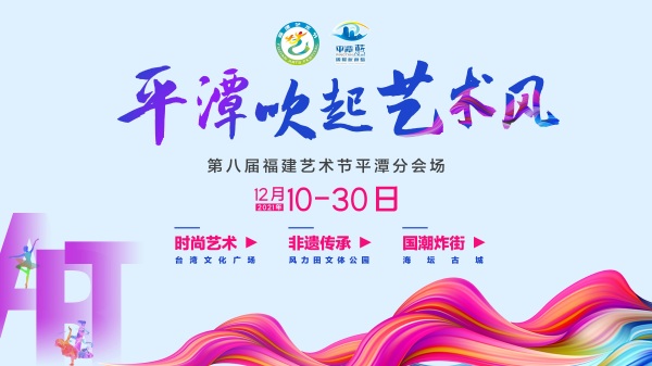 今天开启！时尚文化、街头表演、国潮民俗…12月，平潭吹起艺术风