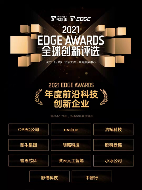 钛媒体T-EDGE 2021全球创新大会 | 微云人工智能再获“年度前沿科技创新企业”