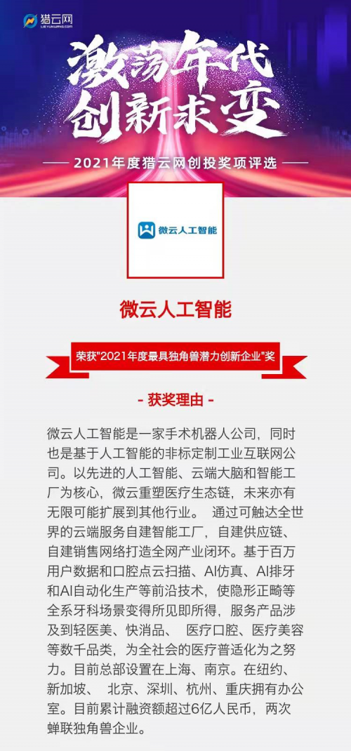 独角兽潜力 AI场景影响力齐头并进！微云人工智能荣膺双奖