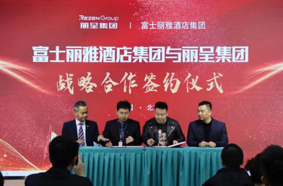 富士丽雅酒店集团与携程丽呈集团达成战略合作，打造酒店+轻餐生态圈