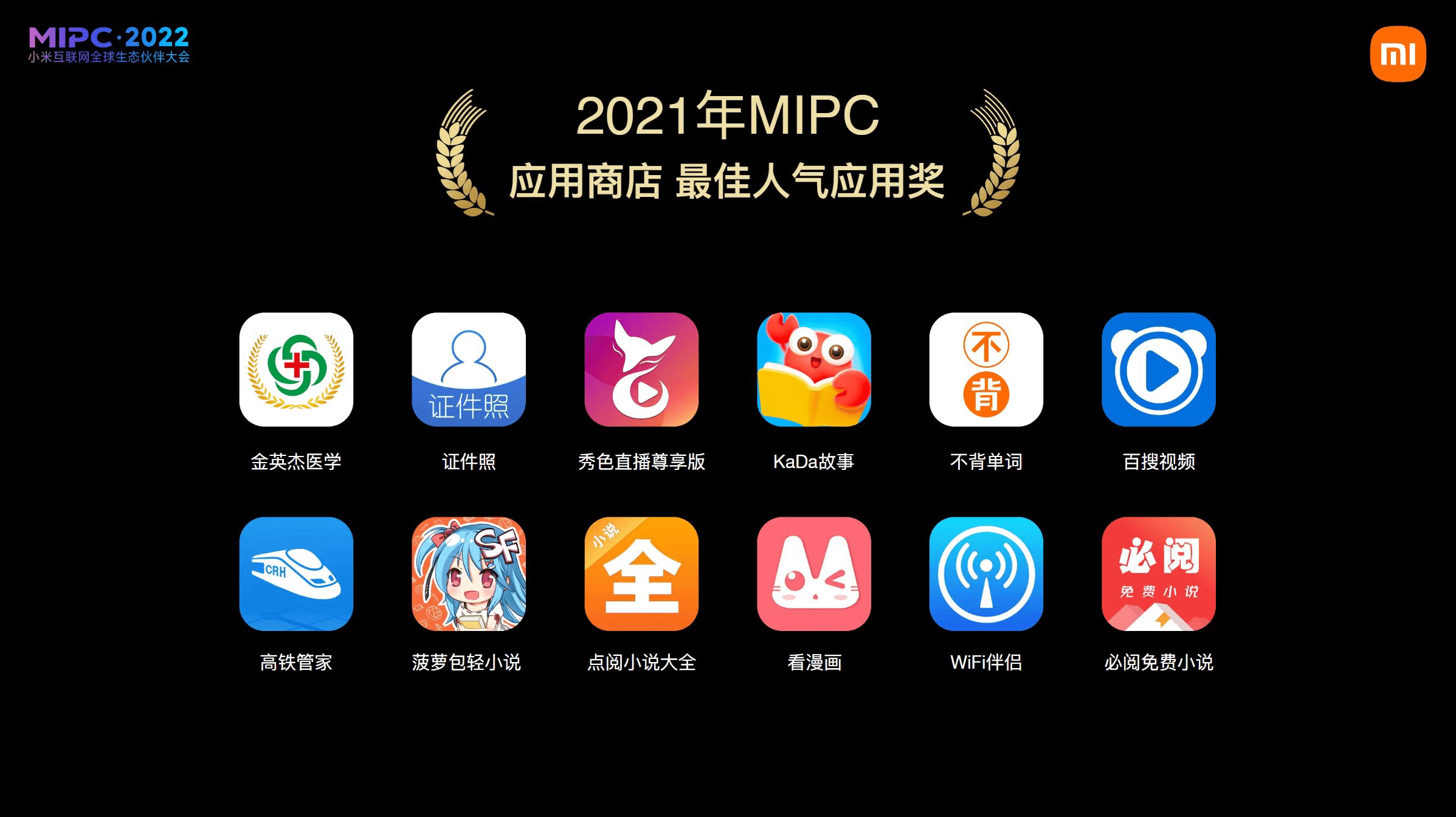 高铁管家荣获2021年MIPC应用商店最佳人气应用奖
