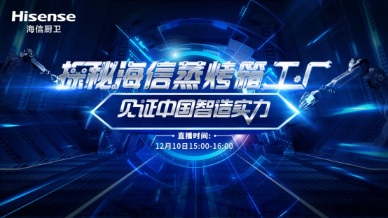 探秘海信蒸烤箱工厂 见证中国智造实力！