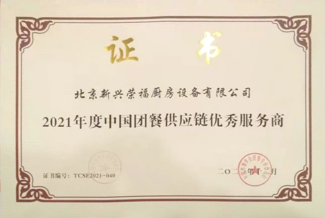 新兴荣福荣获2021年度中国团餐供应链优秀服务商