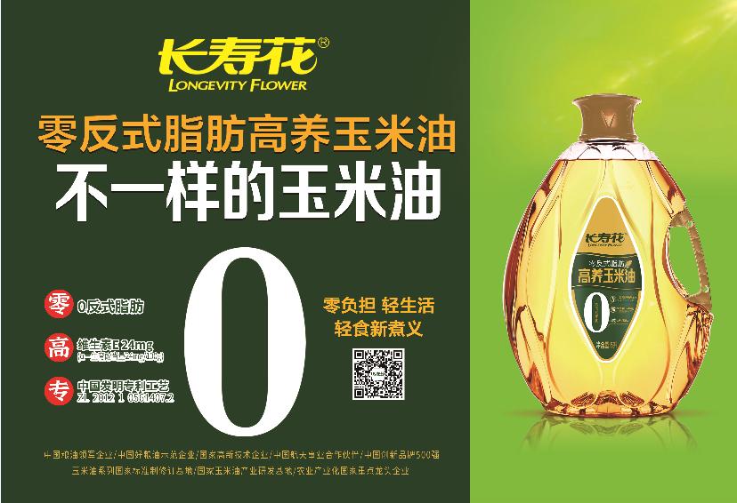 长寿花零反式脂肪高养玉米油重磅上市