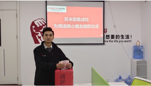 【爱心捐助】苏米厨集成灶为周语嫣小朋友举行爱心捐款
