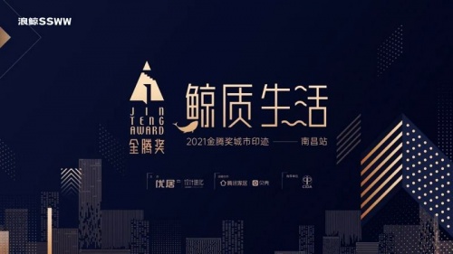 引领设计风尚 | 浪鲸卫浴x金腾奖全国设计师活动首站.中国南昌圆满结束