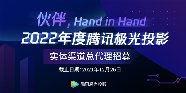 腾讯极光召集令来啦，等你一起打造全民智能娱乐终端