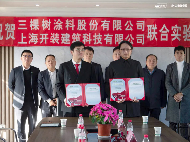 三棵树&开装联手开启装配式建筑内装技术3.0，打造全屋六位一体快装新方式