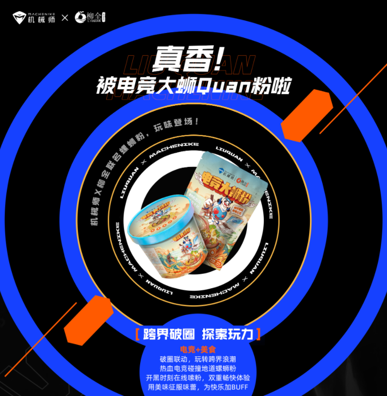 机械师×柳全联名螺蛳粉预售开启，嗦粉送电脑！