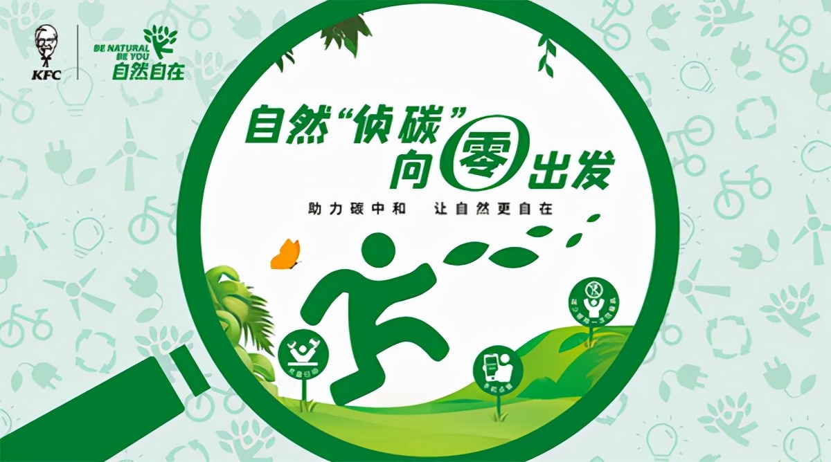 肯德基倡导低碳环保，号召公众争做绿色“侦碳”