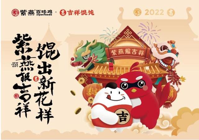 爆款“打卡地”预定！紫燕百味鸡X吉祥馄饨主题快闪店惊艳亮相