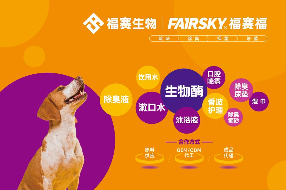 福赛生物亮相宠业年度大会 引领生物酶除臭产品标准促进行业健康发展