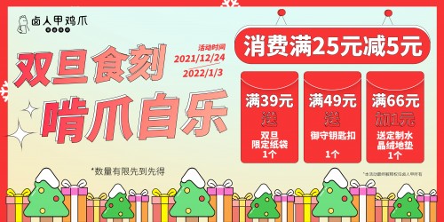 双节至鸡爪购，卤人甲开启双旦狂欢模式