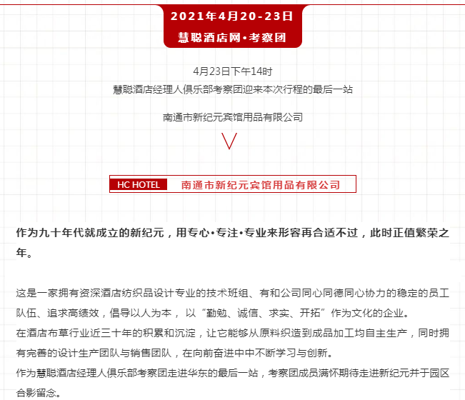 走进华东丨专心·专业·专注 慧聪酒店经理人俱乐部考察团走进南通新纪元宾馆用品有限公司
