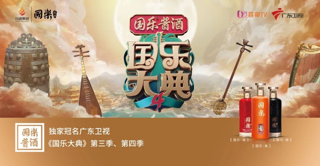 国乐酱酒再度携手《国乐大典》，引领国潮文化悄然出圈