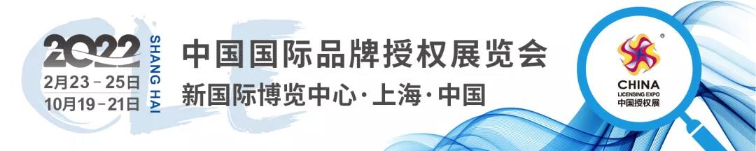 CLE中国授权展：销售过亿，国货+国潮不止“亿”点点