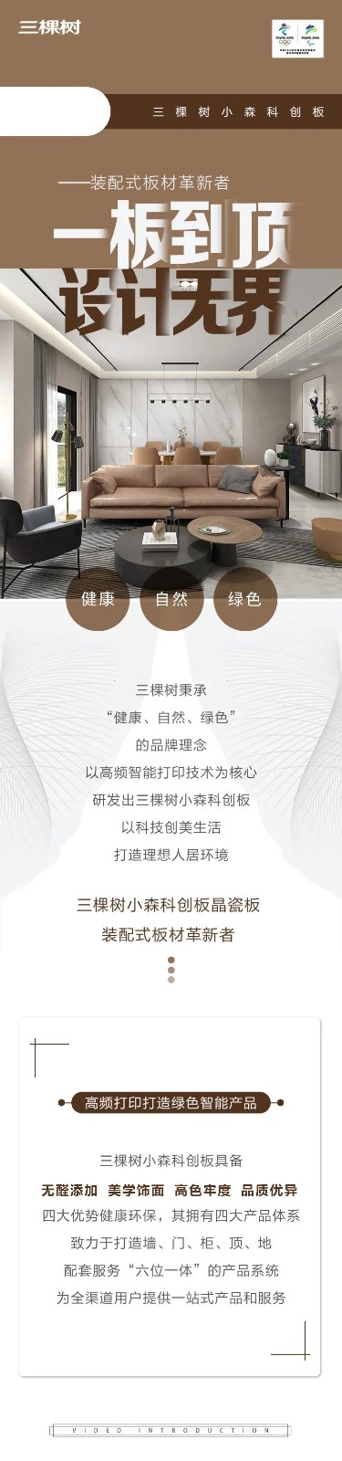 双碳中国 装配未来丨三棵树小森科创晶瓷板，装配式智能UV健康板材革新者