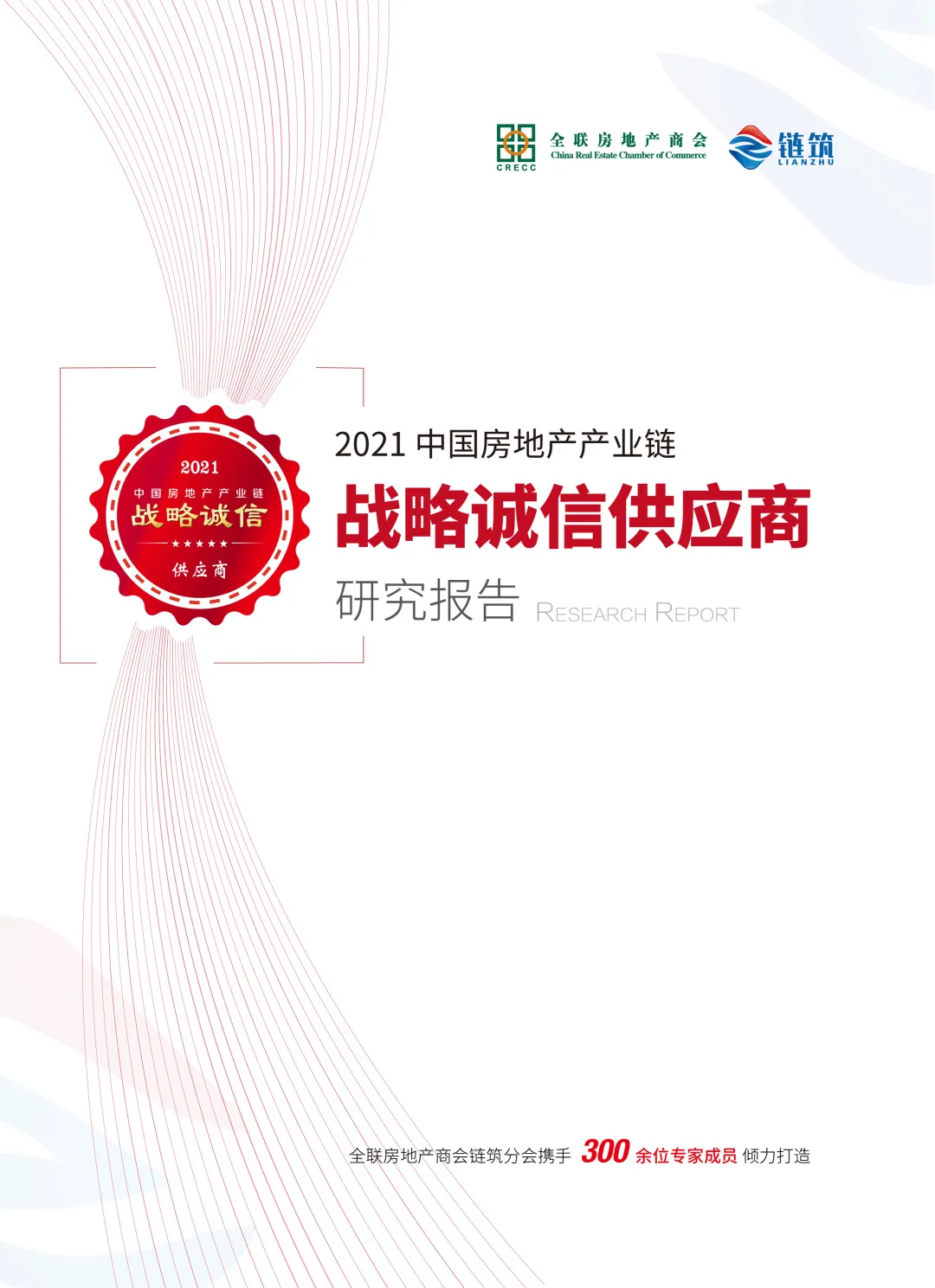 链筑数据发布 | 2021年度中国房地产产业链战略诚信供应商研究报告