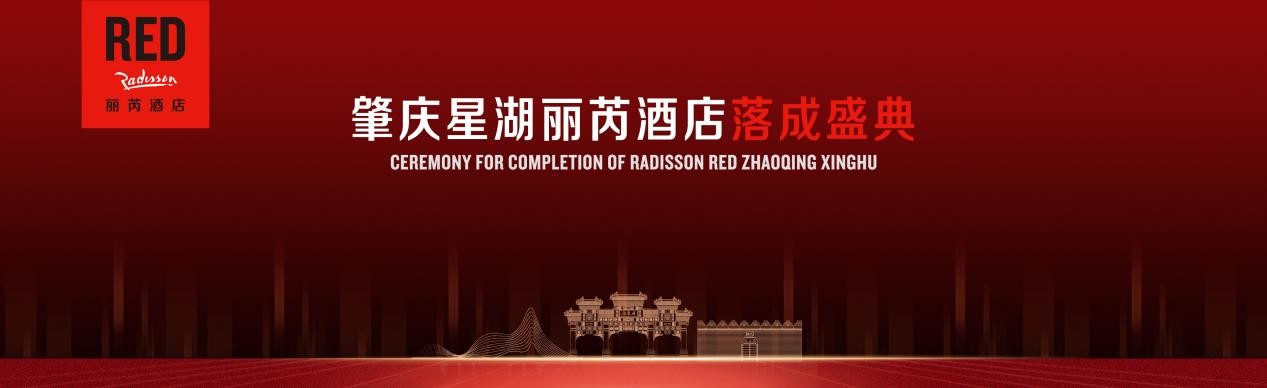 肇庆星湖丽芮酒店盛大揭幕，在艺术与音乐中开启“红调”之旅