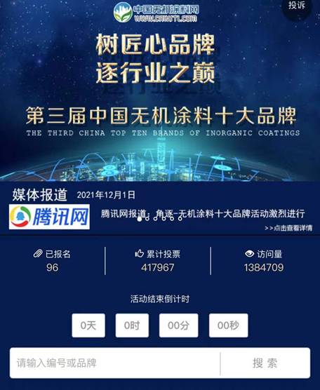 2021第三届无机涂料十大品牌隆重揭晓