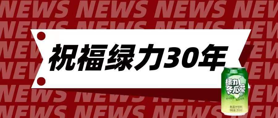 绿力相伴30年,我们一直在一起