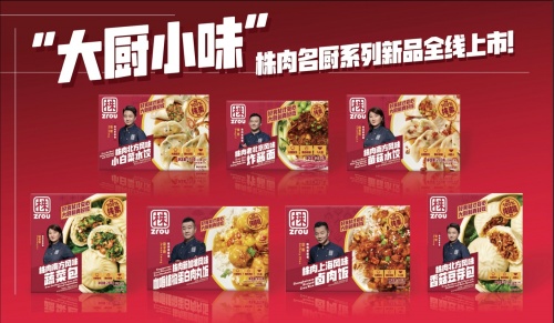优脍国际联合梁子庚等五位中国名厨发布七款“大厨小味”Zrou植物基加热即食产品
