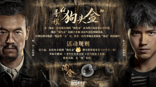 水裹·汤泉跨界爱奇艺《淘金》IP剧集 “淘金热”拉开春节假期前奏曲