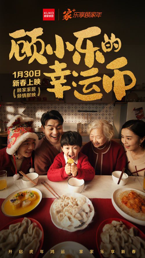 吃到春节营销红利的顾家，背后藏了个“大计划”！