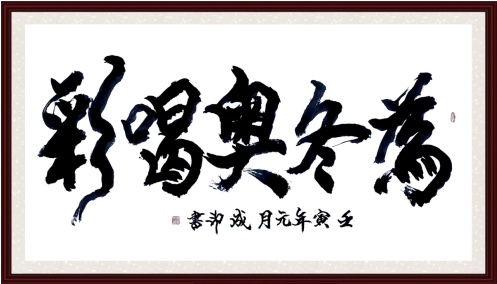 中华骄子•共向未来——著名艺术家李成印为冬奥喝彩