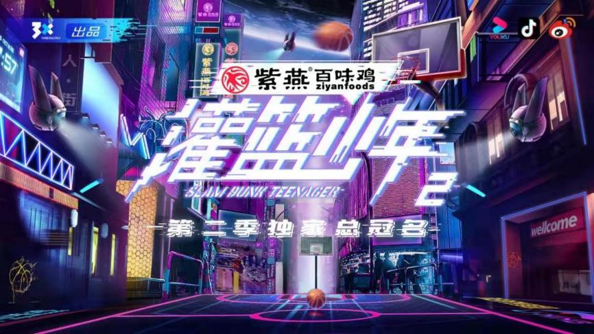 燃梦少年，就要百味！紫燕百味鸡总冠名《灌篮少年》第二季