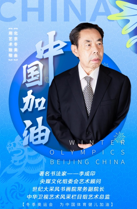 中华骄子•共向未来——著名艺术家李成印为冬奥喝彩