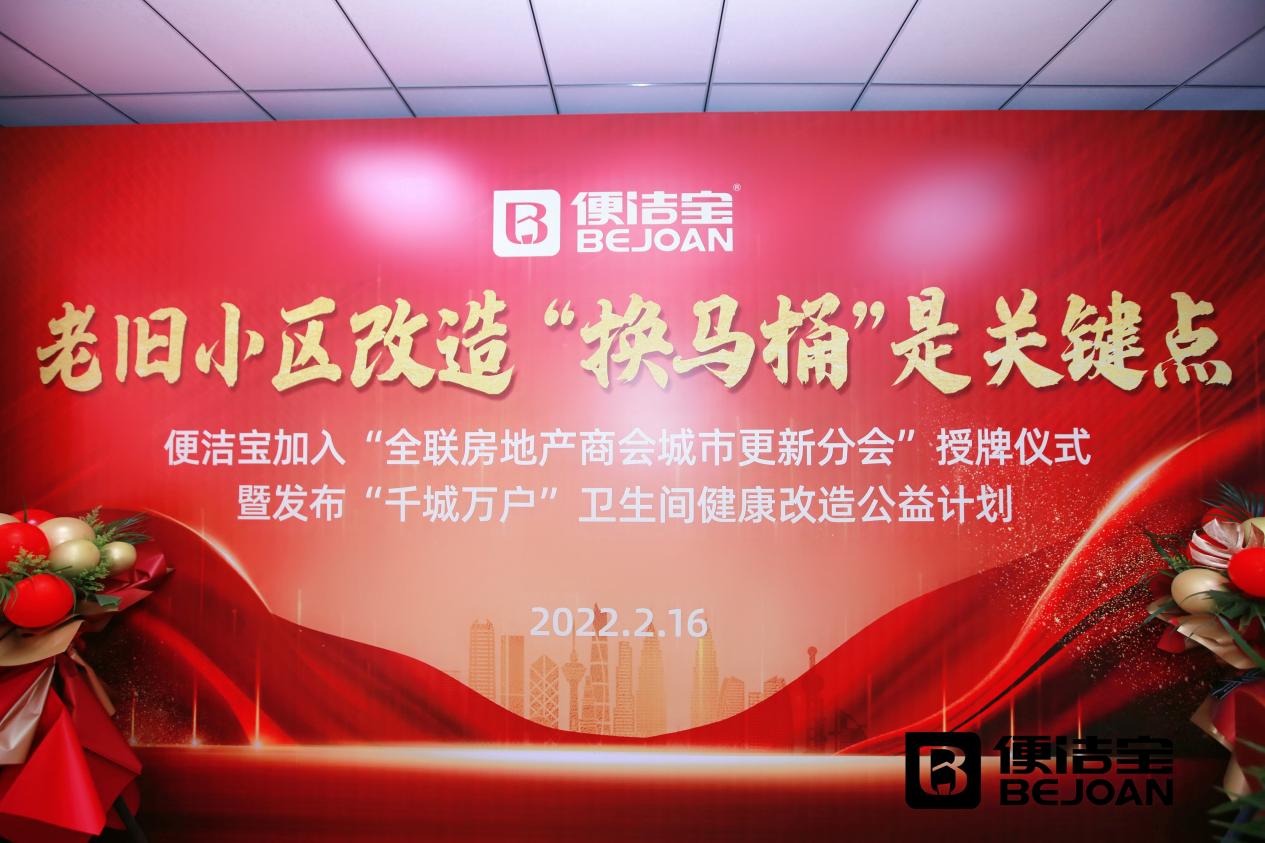 “老旧小区改造 换马桶是关键点”便洁宝开启卫生间健康改造公益计划