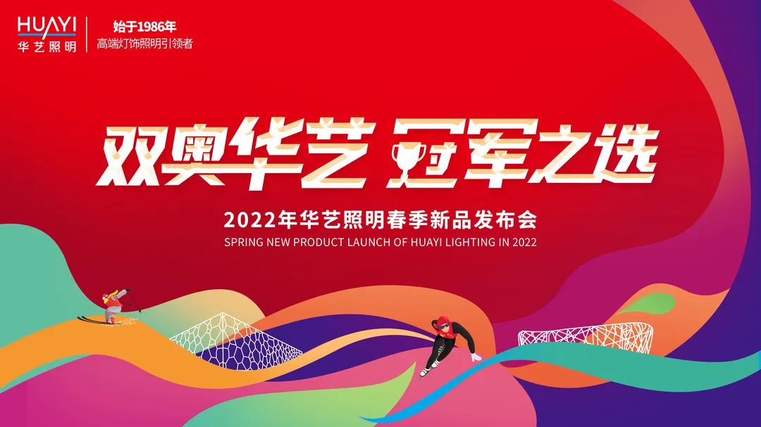 2022年华艺照明春季新品发布会定档，三大看点抢先“剧透”